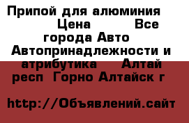 Припой для алюминия HTS2000 › Цена ­ 180 - Все города Авто » Автопринадлежности и атрибутика   . Алтай респ.,Горно-Алтайск г.